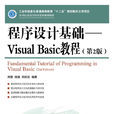 程式設計基礎——Visual Basic教程（第2版）