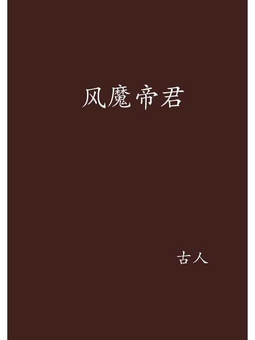 風魔帝君