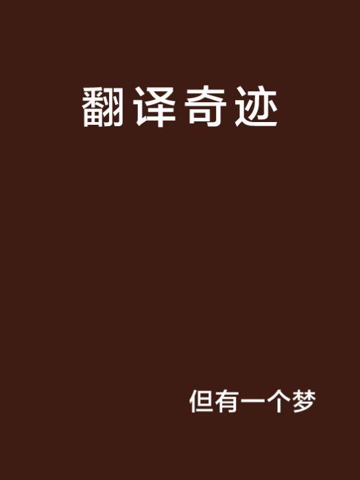 翻譯奇蹟 翻譯奇蹟