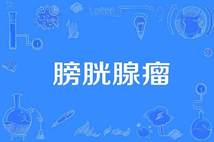 膀胱腺瘤 膀胱腺瘤