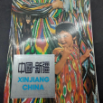 中國·新疆 中國·新疆