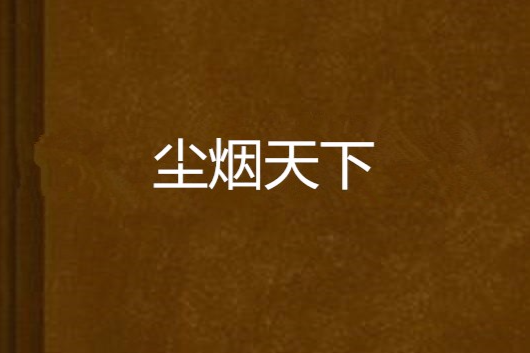 塵煙天下 塵煙天下