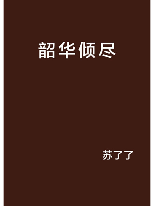 韶華傾盡 韶華傾盡