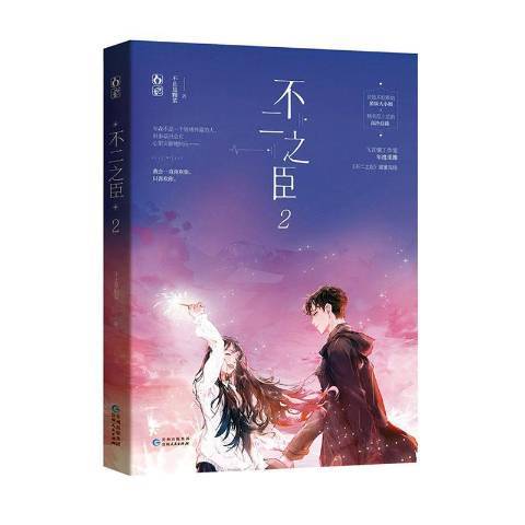 不二之臣2 不二之臣2