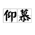 仰慕(漢語辭彙) 仰慕(漢語辭彙)