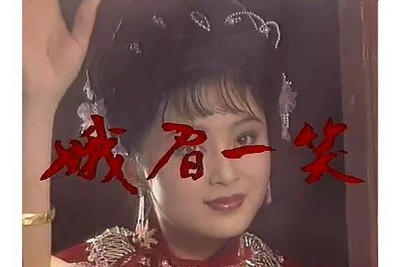 娥眉一笑 娥眉一笑