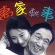 萬家軼事