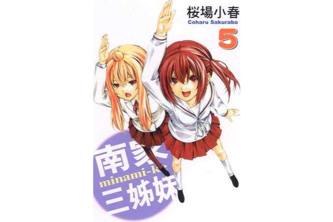 南家三姐妹 Vol.5 南家三姐妹 Vol.5
