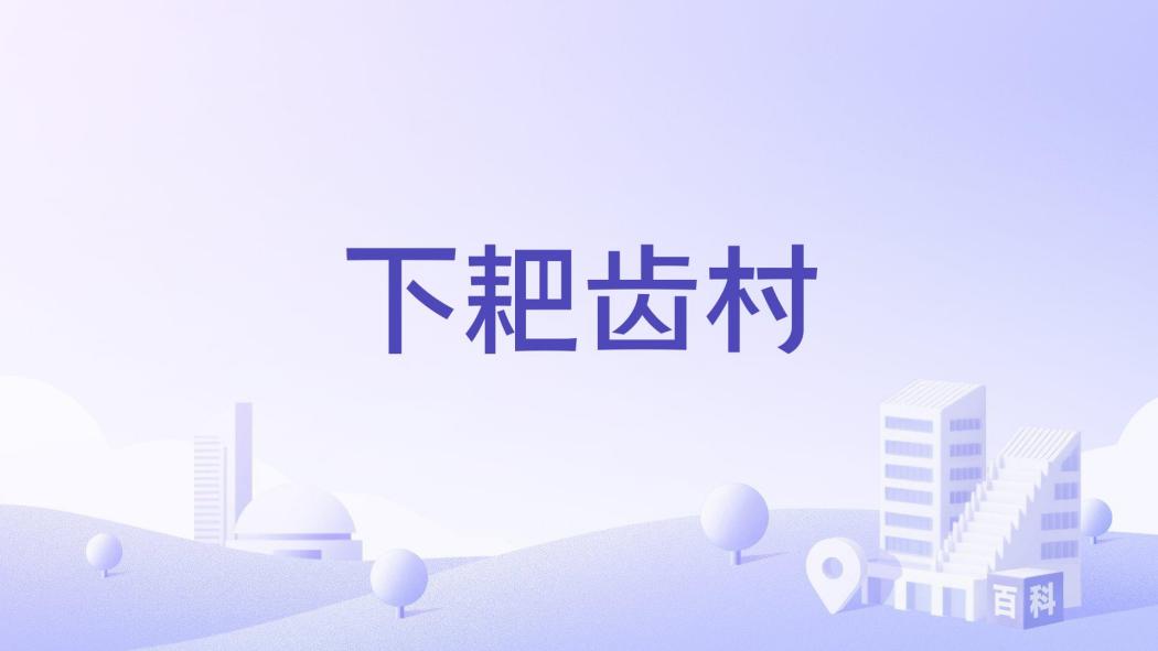 下耙齒村 下耙齒村