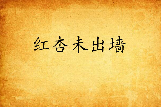 紅杏未出牆 紅杏未出牆