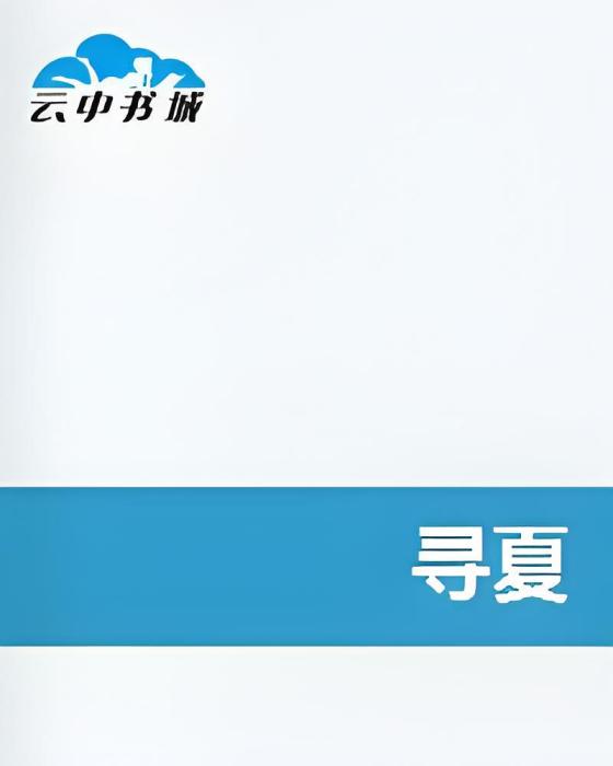 尋夏 尋夏