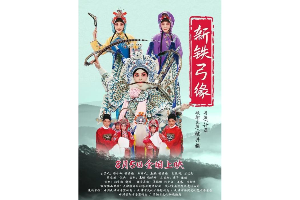 新鐵弓緣(侯丹梅領銜主演的京劇電影) 新鐵弓緣(侯丹梅領銜主演的京劇電影)