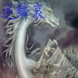 逆鱗哀