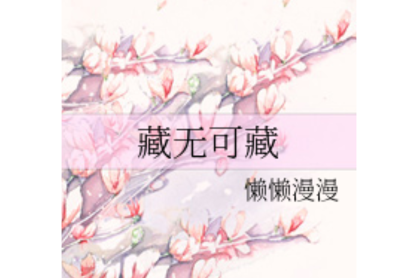 藏無可藏(懶懶漫漫創作的網路小說) 藏無可藏(懶懶漫漫創作的網路小說)