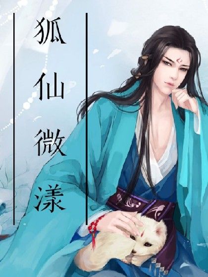 狐仙微漾 狐仙微漾