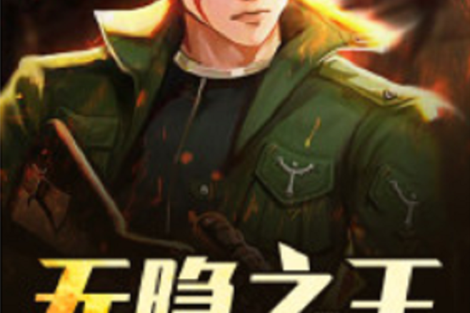 無隱之王
