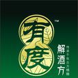 有度解酒方