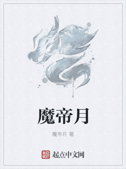 魔帝月 魔帝月