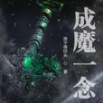 成魔一念 成魔一念