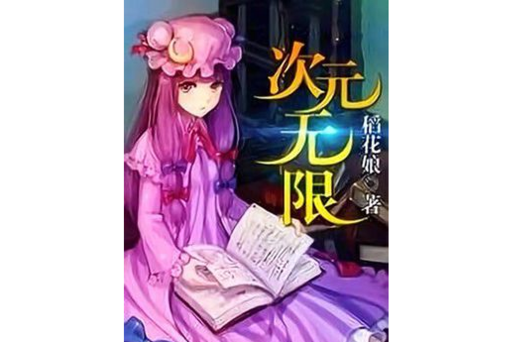 次元無限 次元無限