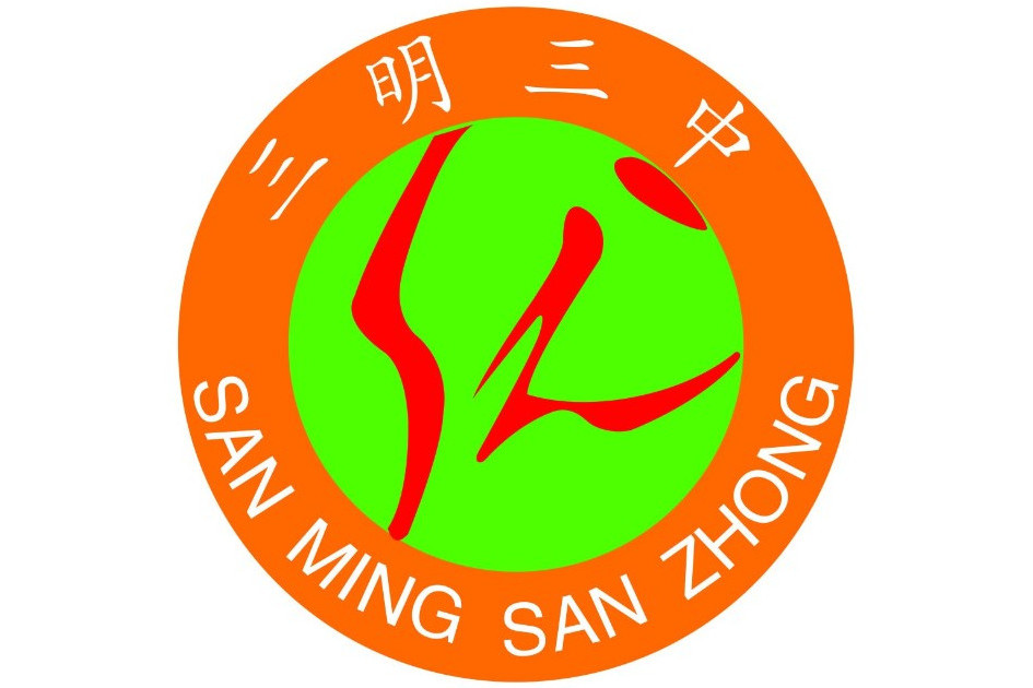 三明市第三中學(三明三中) 三明市第三中學(三明三中)
