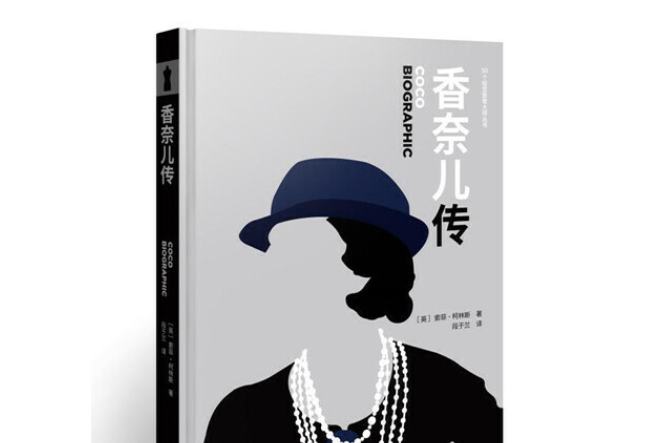 香奈兒傳(2020年重慶大學出版社出版的圖書) 香奈兒傳(2020年重慶大學出版社出版的圖書)