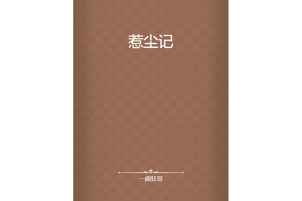 惹塵記 惹塵記