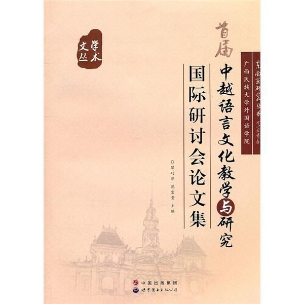 中越語言文化教學與研究國際研討會論文集