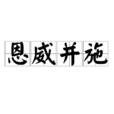 恩威並施 恩威並施
