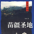苗疆聖地 苗疆聖地