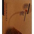 濁流(日本書籍) 濁流(日本書籍)