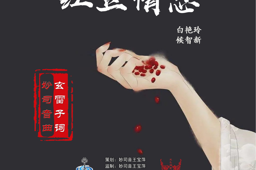 紅豆情思 紅豆情思