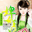 婢女王妃