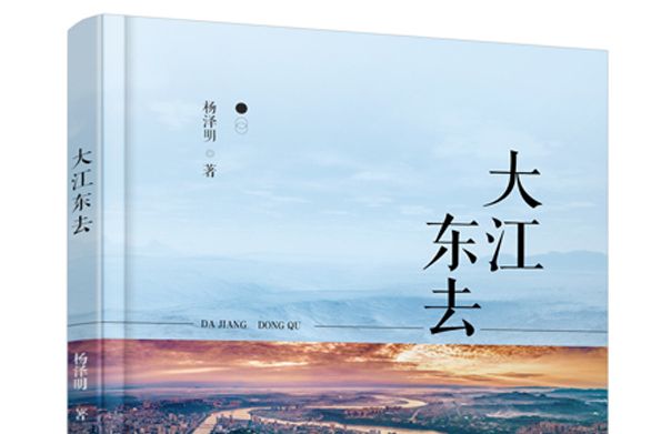 大江東去(2020年中國文化出版社出版的圖書) 大江東去(2020年中國文化出版社出版的圖書)