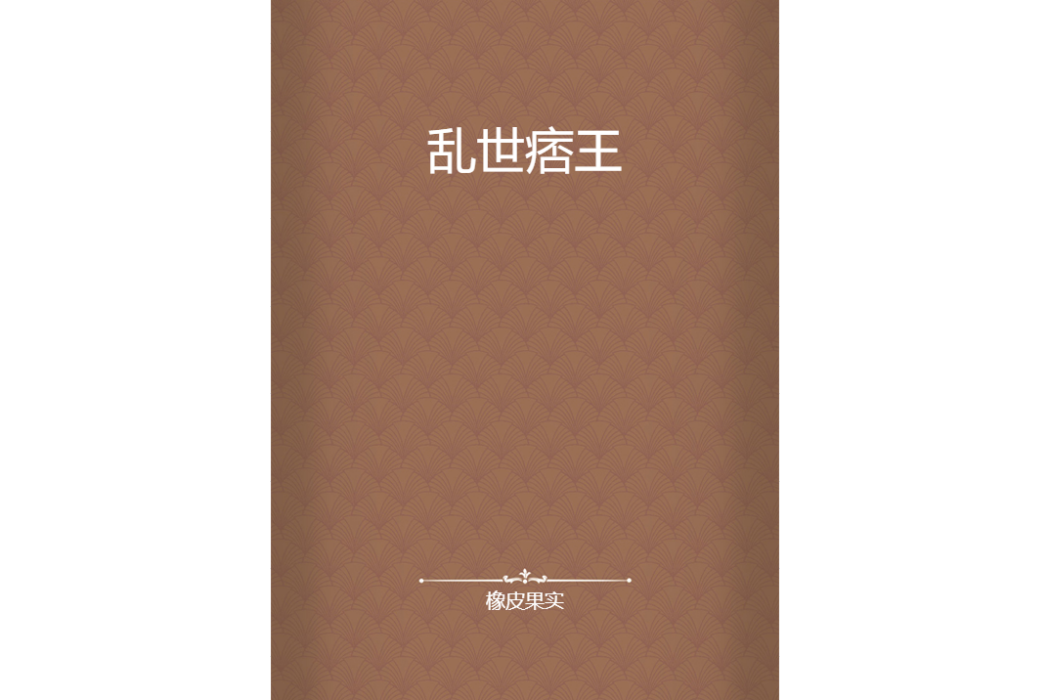 亂世痞王 亂世痞王