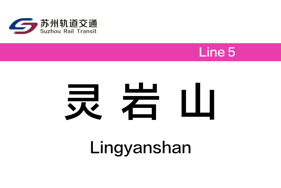 靈岩山站(中國江蘇省蘇州市境內捷運車站) 靈岩山站(中國江蘇省蘇州市境內捷運車站)