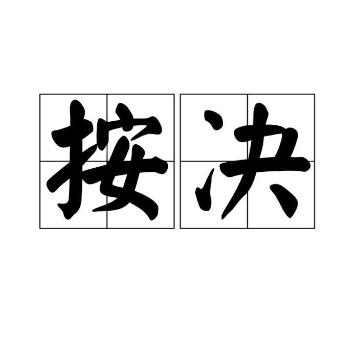 按決 按決