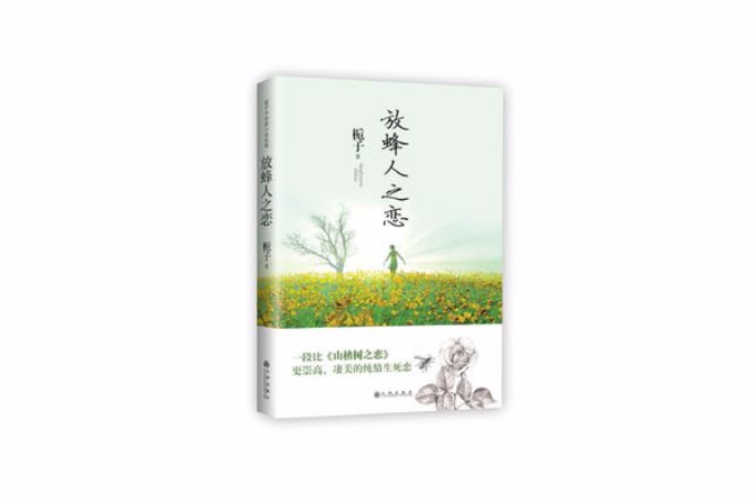 放蜂人之戀 放蜂人之戀