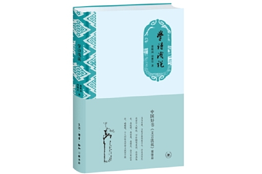 學詩淺說(2023年生活·讀書·新知三聯書店出版的圖書) 學詩淺說(2023年生活·讀書·新知三聯書店出版的圖書)