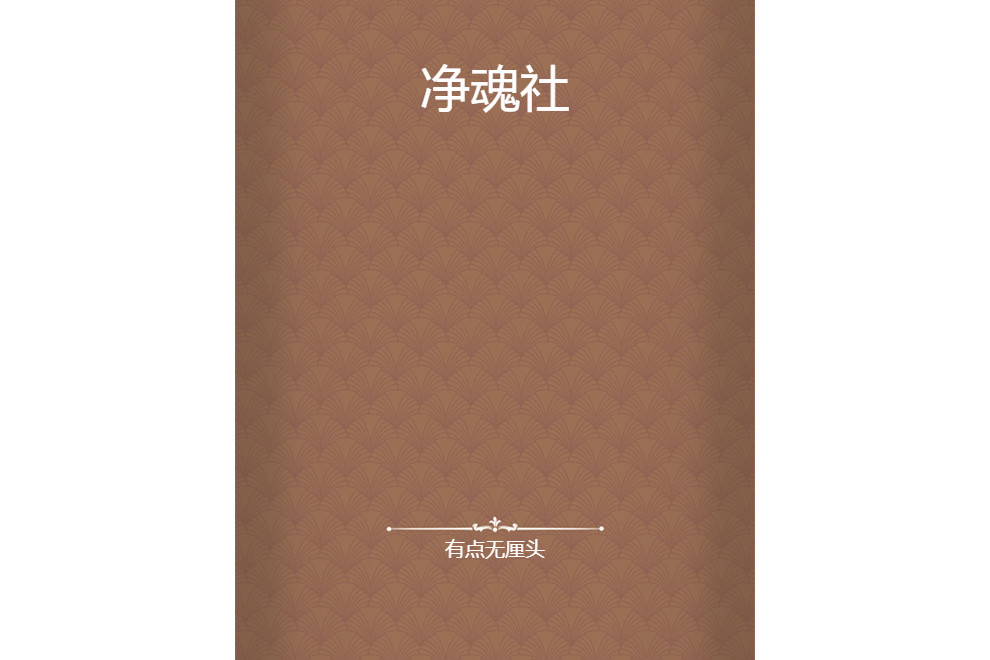 淨魂社 淨魂社