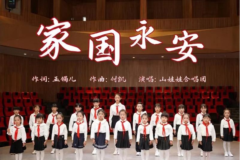 家國永安(山娃娃演唱歌曲) 家國永安(山娃娃演唱歌曲)
