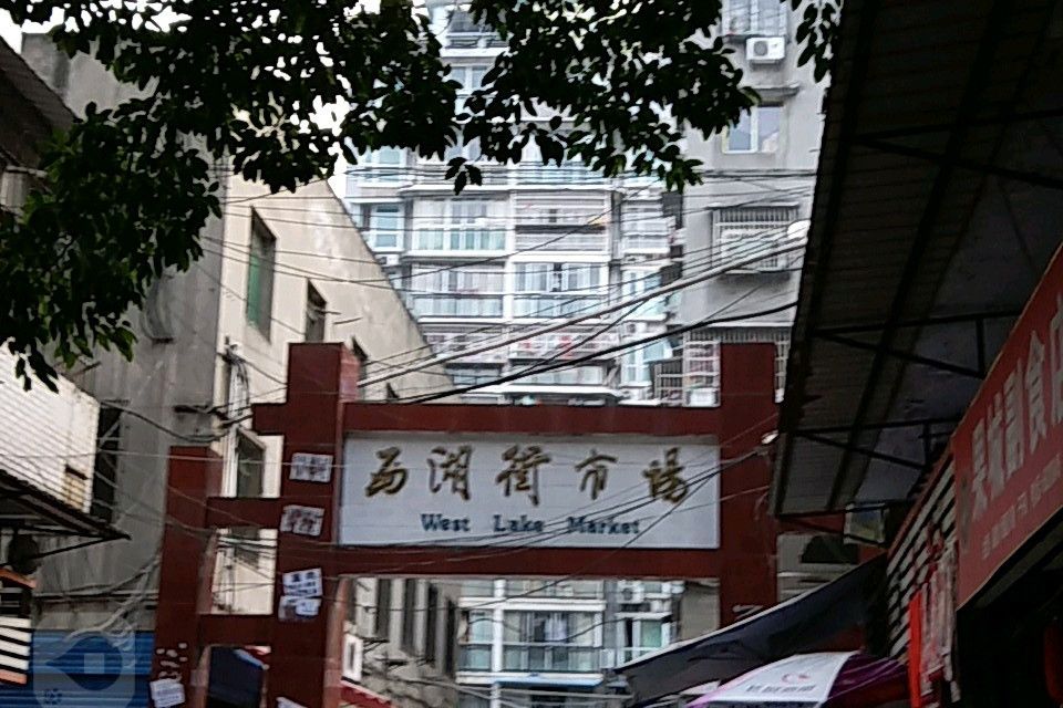 西湖街 西湖街