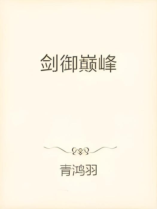 劍御巔峰