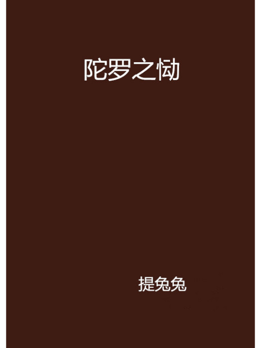 陀羅之慟 陀羅之慟