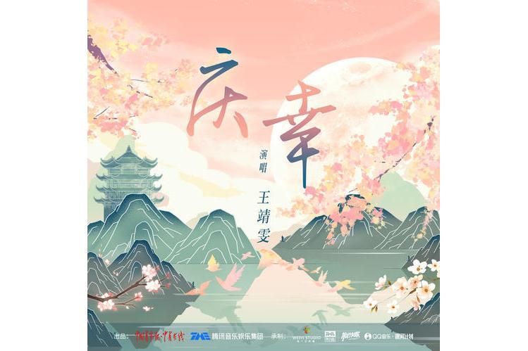 慶幸(王靖雯演唱歌曲) 慶幸(王靖雯演唱歌曲)