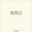 聖荒記 聖荒記