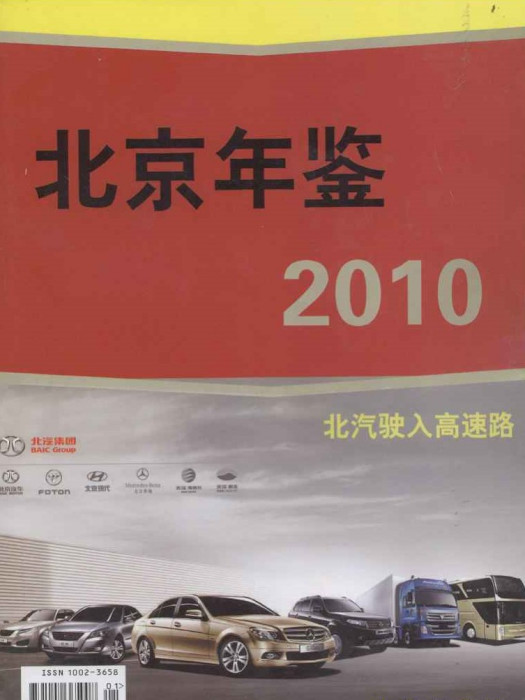 北京年鑑2010 北京年鑑2010