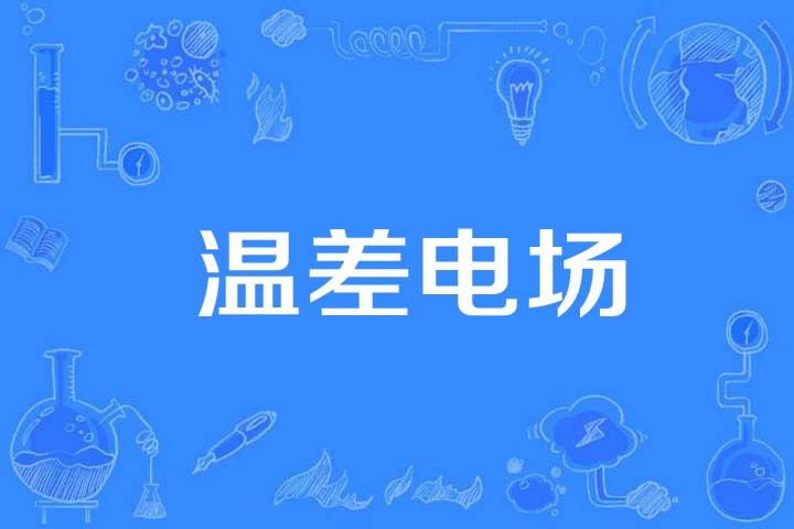 溫差電場 溫差電場