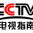 中央電視台電視指南頻道(電視指南(電視頻道)) 中央電視台電視指南頻道(電視指南(電視頻道))