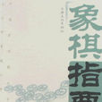 象棋指要 象棋指要